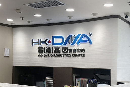 弥勒分部 香港基因检测中心 HK·DNA